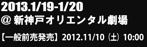 ORANGE2013.1/19～1/20＠新神戸オリエンタル劇場
